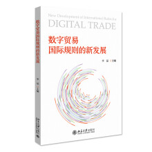 《新书数字贸易国际规则的新发展李晶北京》[87M]百度网盘|pdf下载|亲测有效