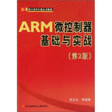 《ARM微控制器基础与实战》[61M]百度网盘|pdf下载|亲测有效