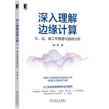 《深入理解边缘计算：云、边、端工作原理与源码分析》[52M]百度网盘|pdf下载|亲测有效