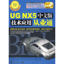 《UGNX5中文版技术应用从业通凯德设计编》[71M]百度网盘|pdf下载|亲测有效