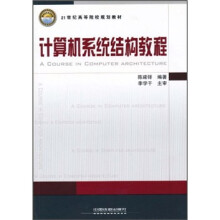 《世纪高等院校规划教材：计算机系统结构教程》[60M]百度网盘|pdf下载|亲测有效