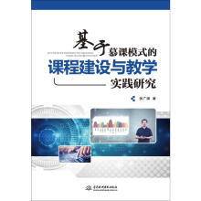 《基于慕课模式的课程建设与教学实践研究》[47M]百度网盘|pdf下载|亲测有效