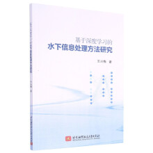 《基于深度学习的水下信息处理方法研究》[81M]百度网盘|pdf下载|亲测有效