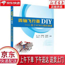 《四轴飞行器DIY:基于STM微控制器吴勇,罗国富,刘旭辉等著北京航空》[86M]百度网盘|pdf下载|亲测有效