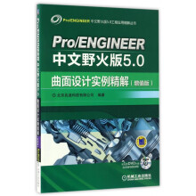 《Pro\ENGINEER中文野火版5.0曲面设计实例精解》[88M]百度网盘|pdf下载|亲测有效