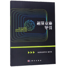 《超算竞赛导引》[95M]百度网盘|pdf下载|亲测有效