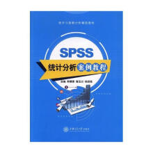 《SPSS统计分析案例教程计算机与互联网熊慧素，黎玉兰，杨明桂主编上海交通》[57M]百度网盘|pdf下载|亲测有效