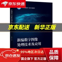 《新编数字图像处理技术及应用蔺素珍》[66M]百度网盘|pdf下载|亲测有效