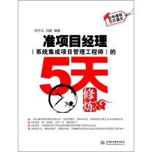 《软考课程5天通关：准项目经理的5天修炼》[83M]百度网盘|pdf下载|亲测有效