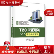 《T天正建筑V5.0设计技能课训尚蕾北方城》[88M]百度网盘|pdf下载|亲测有效