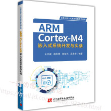 《新书ARMCortex-M4嵌入式系统开发与实战王文成STM开发软件教程书籍S》[41M]百度网盘|pdf下载|亲测有效