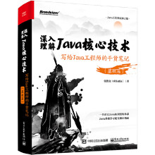 《深入理解Java核心技术写给Java工程师的干货笔记基础篇Java工程师Java语言开发程序员读物Java工程师成神之路书籍》[47M]百度网盘|pdf下载|亲测有效