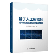 《基于人工智能的城市轨道交通短时客流预测》[93M]百度网盘|pdf下载|亲测有效