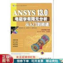 《ANSYS.0电磁学有限元分析从入门到精通胡仁喜》[66M]百度网盘|pdf下载|亲测有效