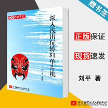 《深入浅出玩转单片机刘平北京航空航天》[59M]百度网盘|pdf下载|亲测有效