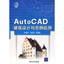 《AutoCAD建筑设计与范例应用》[88M]百度网盘|pdf下载|亲测有效