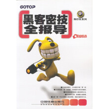《黑客密技全报导》[85M]百度网盘|pdf下载|亲测有效