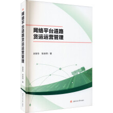 《新书云仓网络平台道路货运运营管理西南交通》[44M]百度网盘|pdf下载|亲测有效