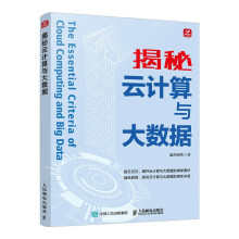 《揭秘云计算与大数据》[81M]百度网盘|pdf下载|亲测有效