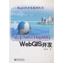 《基于Silverlight的WebGIS开发》[95M]百度网盘|pdf下载|亲测有效