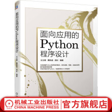 《面向应用的Python程序设计》[70M]百度网盘|pdf下载|亲测有效