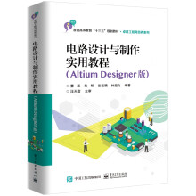 《电路设计与制作实用教程》[48M]百度网盘|pdf下载|亲测有效