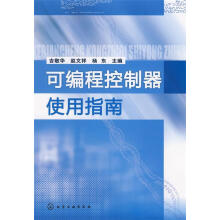 《可编程控制器使用指南吉敬华等》[89M]百度网盘|pdf下载|亲测有效