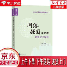 《网络强国守护神:网络安全保障欧仕金知识产权》[98M]百度网盘|pdf下载|亲测有效