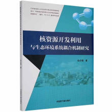 《核资源开发利用与生态环境系统耦合机制研究徐步朝中国原子能计算机与互》[48M]百度网盘|pdf下载|亲测有效
