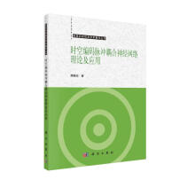 《时空编码脉冲耦合神经网络理论及应用》[88M]百度网盘|pdf下载|亲测有效