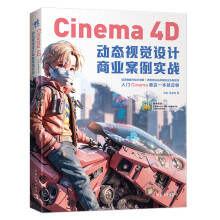 《Cinema4D动态视觉设计商业案例实战》[47M]百度网盘|pdf下载|亲测有效