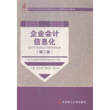 《企业会计信息化》[89M]百度网盘|pdf下载|亲测有效