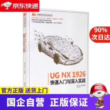 《UGNX快速入门与深入实战计算机技术开发与应用丛书邵为龙著》[78M]百度网盘|pdf下载|亲测有效