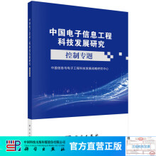 《中国电子信息工程科技发展研究.控制专题》[85M]百度网盘|pdf下载|亲测有效