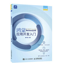 《鸿蒙应用开发入门》[55M]百度网盘|pdf下载|亲测有效