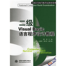 《全国计算机等级考试教材系列：二级VisualBasic语言程序设计教程》[95M]百度网盘|pdf下载|亲测有效