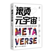 《滚烫元宇宙：6小时从小白到资深玩家zb湖北新华书店》[61M]百度网盘|pdf下载|亲测有效