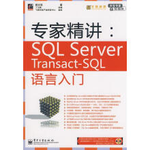 《专家精讲：SQLServerTransact-SQL语言入门(含光盘杨志强　著,丁卫颖　改编【》[44M]百度网盘|pdf下载|亲测有效