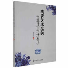 《陶瓷艺术品的定量评价与定价分析詹棠森江西高校计算机与互联网书籍》[73M]百度网盘|pdf下载|亲测有效