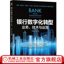 《官网银行数字化转型业务技术与运营汤向军山丘银行数字化转型的趋势和落地路径银行数字化转型实践教程书籍》[60M]百度网盘|pdf下载|亲测有效
