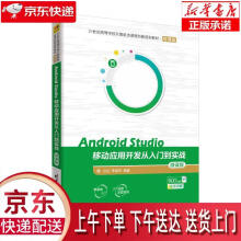 《AndroidStudio移动应用开发从入门到实战兰红,李淑芝出版》[98M]百度网盘|pdf下载|亲测有效