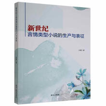 《新世纪言情类型小说的生产与表征孙葳黑龙江教育计算机与互联网书籍》[66M]百度网盘|pdf下载|亲测有效