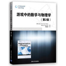 《游戏中的数学与物理学第2版》[52M]百度网盘|pdf下载|亲测有效