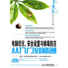 《外行学电脑优化、安全设置与病毒防范从入门到精通》[72M]百度网盘|pdf下载|亲测有效