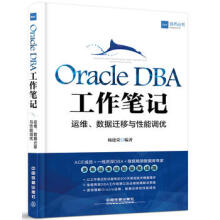 《全新OracleDBA工作笔记：运维、数据迁移与性能调优杨建荣中国铁道9》[71M]百度网盘|pdf下载|亲测有效
