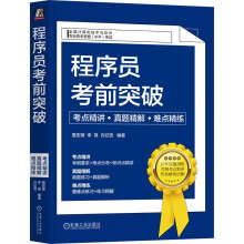 《程序员考前突破：考点精讲、真题精解、难点精练》[55M]百度网盘|pdf下载|亲测有效