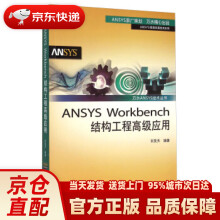 《万水ANSYS技术丛书：ANSYSWorkbench结构工程高级应用刘笑天》[87M]百度网盘|pdf下载|亲测有效