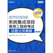 《系统集成项目管理工程师考试试题分类精解》[99M]百度网盘|pdf下载|亲测有效