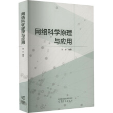 《网络科学原理与应用刘杉编书籍》[54M]百度网盘|pdf下载|亲测有效