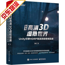 《游戏开发书籍创造高清3D虚拟世界Unity引擎HDRP》[85M]百度网盘|pdf下载|亲测有效